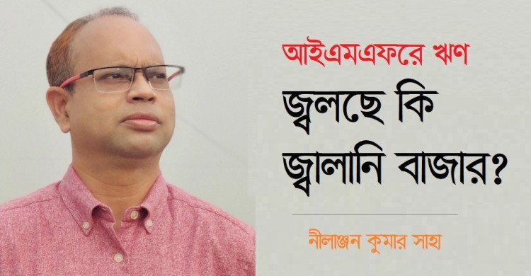 আইএমএফের ঋণ : জ্বলছে কি জ্বালানি বাজার?