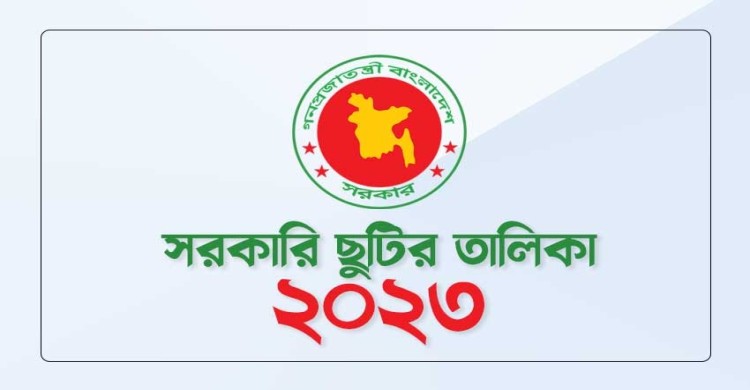 ২০২৩ সালে সরকারি ছুটি ২২ দিন