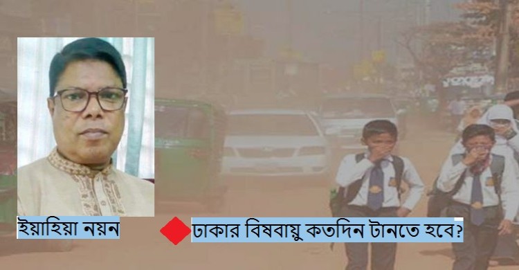 ঢাকার বিষবায়ু কতদিন টানতে হবে?