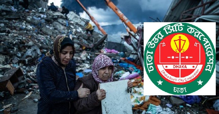 ভূমিকম্পে বিপর্যস্ত তুরস্কে মানবিক সহায়তা পাঠাচ্ছে ডিএনসিসি