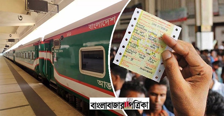 অবশেষে ট্রেনের টিকিটে সহযাত্রীর নাম বাধ্যতামূলক করা হলো