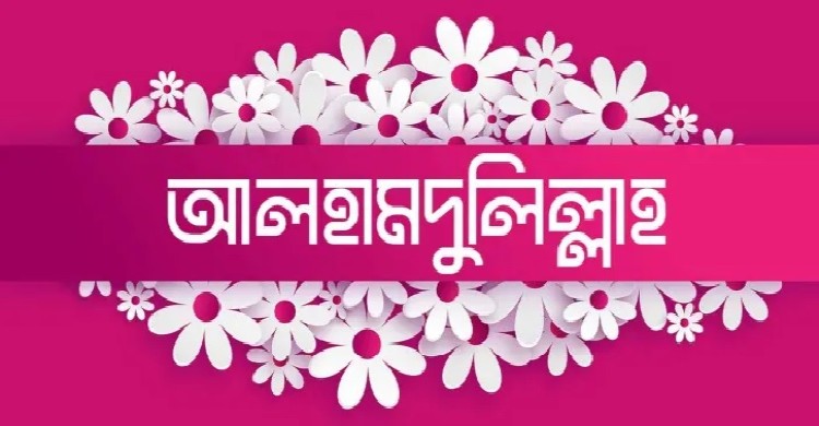 মহানবী (সা.) যেসব ক্ষেত্রে আলহামদুলিল্লাহ বলতেন