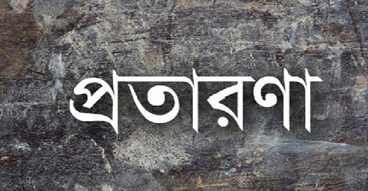 প্রবাসী স্বামীর সাথে প্রতারণা, টাকা-স্বর্ণালংকার হাতিয়ে নিলেন স্ত্রী