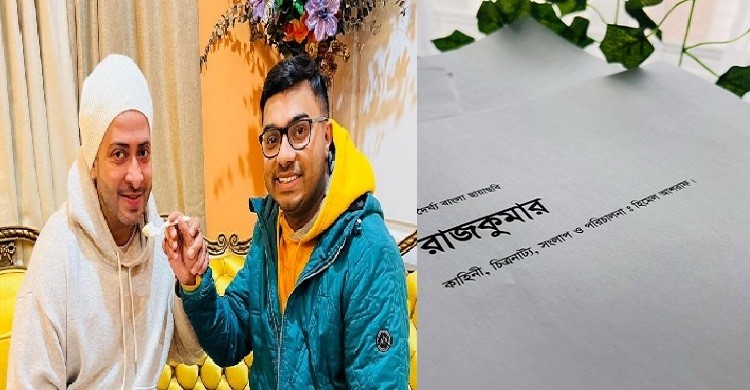 ‘প্রিয়তমা’র পর হিমেলের নতুন সিনেমা ‘রাজকুমার’
