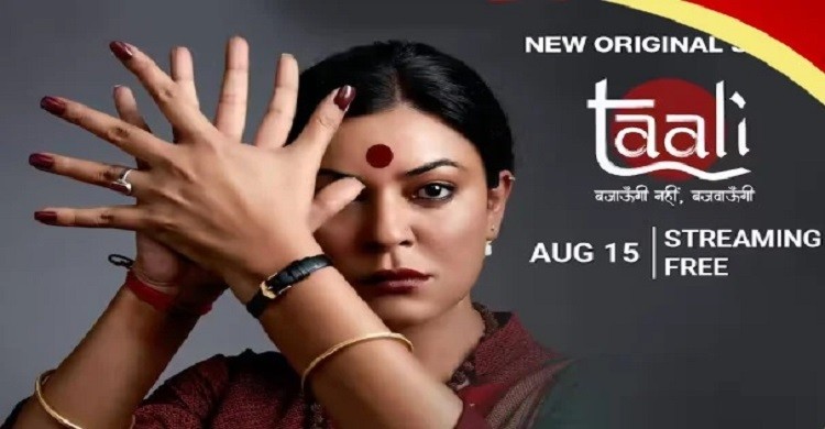 সুস্মিতার ‘তালি’ নিয়ে আসছে বিশেষ বার্তা