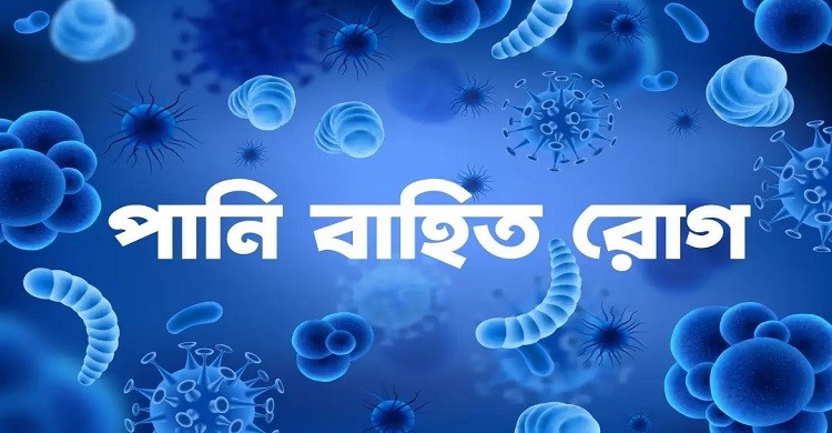 বর্ষাকালে পানিবাহিত রোগ প্রতিরোধে কী করবেন