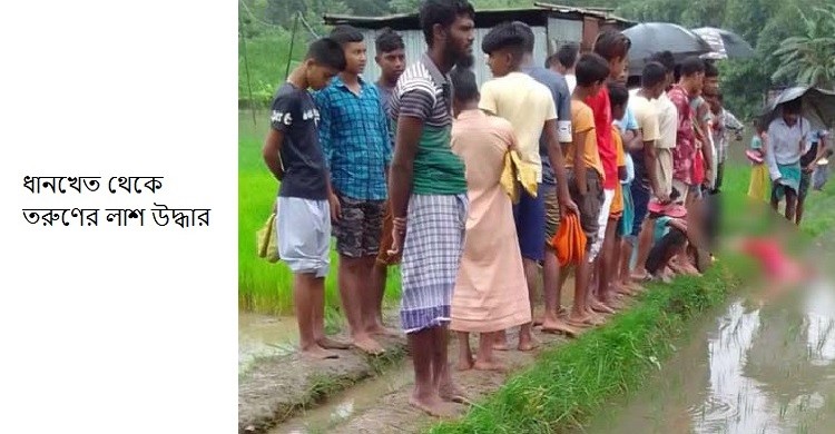 কুড়িগ্রামে ধানখেত থেকে তরুণের লাশ উদ্ধার