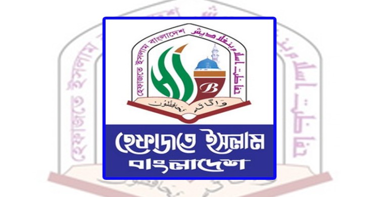 ২০২ সদস্যবিশিষ্ট হেফাজতের পূর্ণাঙ্গ কমিটি ঘোষণা