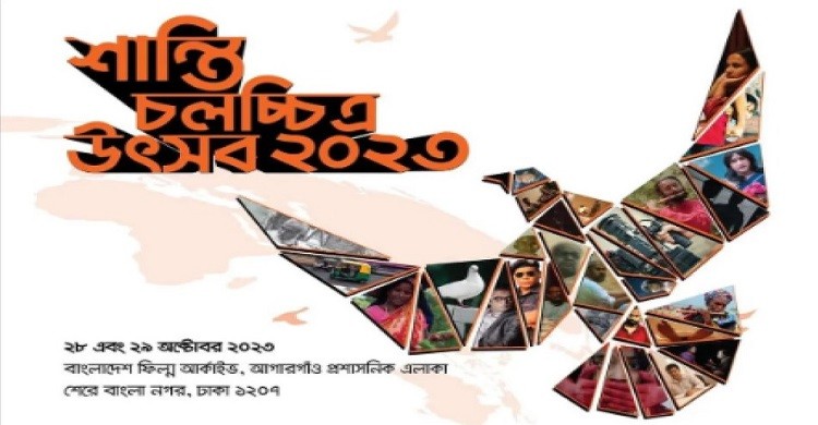 ফিল্ম আর্কাইভে দুই দিনব্যাপী ‘শান্তি চলচ্চিত্র উৎসব-২০২৩’