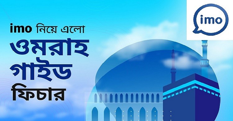 মুসলমানদের জন্য ওমরাহ গাইড নিয়ে এলো ইমো