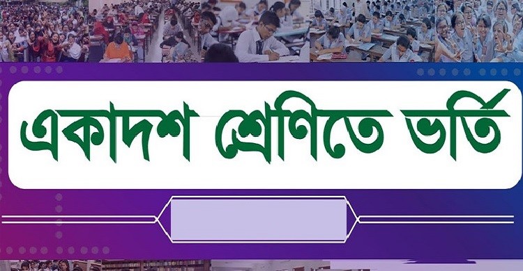 একাদশে ভর্তির রেজিস্ট্রেশনের সময় বাড়ল