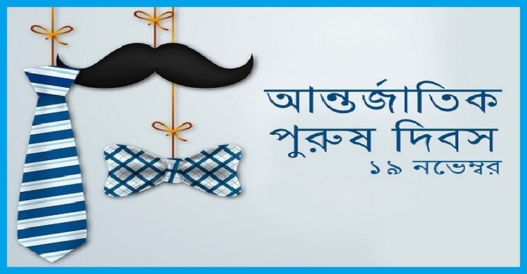 আজ বিশ্ব পুরুষ দিবস