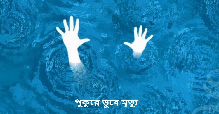 পুকুরে ডুবে মারা গেল ২ কন্যাশিশু