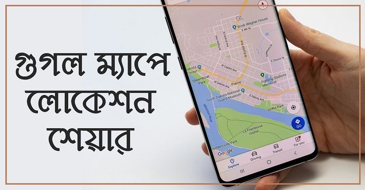 যেভাবে গুগল ম্যাপের লোকেশন শেয়ার করবেন