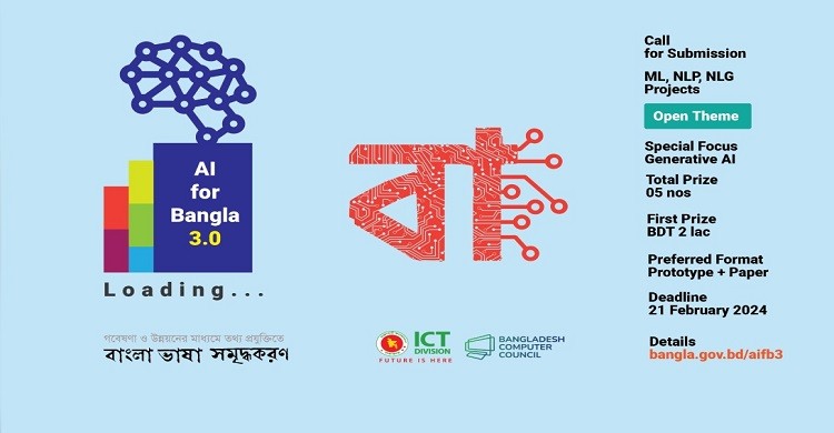 বাংলা ভাষাকে সমৃদ্ধ করতে কৃত্রিম বুদ্ধিমত্তা প্রতিযোগিতা