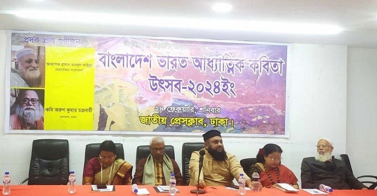 প্রেসক্লাবে হয়ে গেল আধ্যাত্মিক কবিতা উৎসব