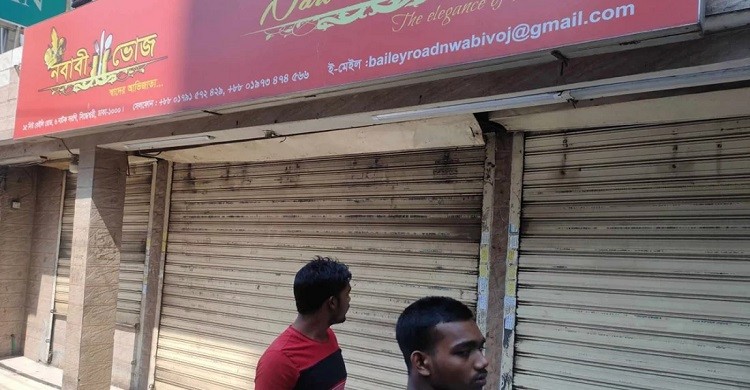 বেইলি রোডের নবাবী ভোজ সিলগালা করল রাজউক