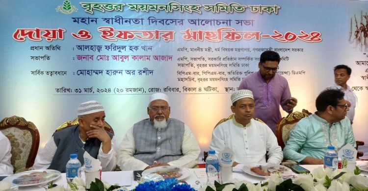বৃহত্তর ময়মনসিংহ সমিতি ঢাকার ইফতার মাহফিল অনুষ্ঠিত