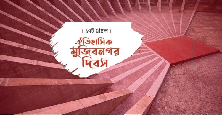 ঐতিহাসিক মুজিবনগর দিবস আজ