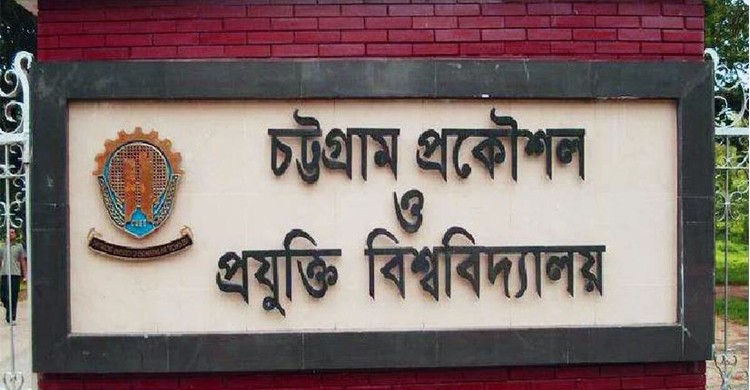 অনির্দিষ্টকালের জন্য বন্ধ চুয়েট, শিক্ষার্থীদের হল ছাড়ার নির্দেশ