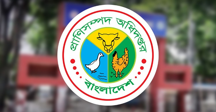 বিশাল জনবল নিয়োগ প্রাণিসম্পদ অধিদপ্তর