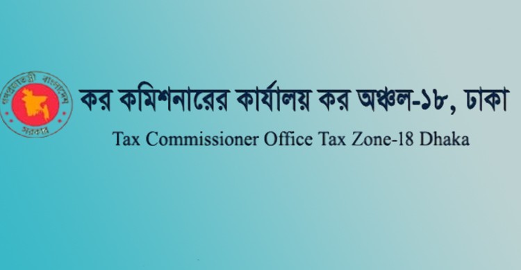 কর কমিশনারের কার্যালয়ে চাকরির সুযোগ