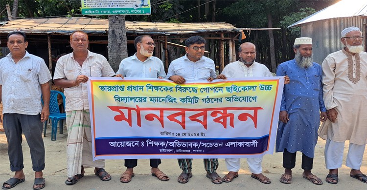 গোপনে ম্যানেজিং কমিটি গঠনের অভিযোগ, প্রতিবাদে মানববন্ধন