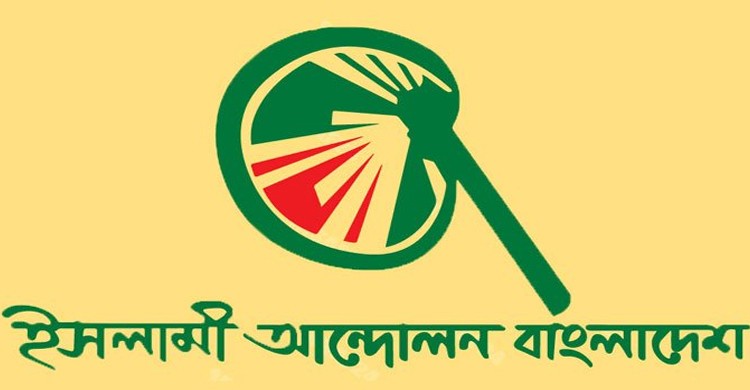 পাচারকৃত টাকা ফেরৎ এনে জাতিকে ঘাটতি বাজেট থেকে মুক্তি দিন : ইসলামী আন্দোলন ঢাকা মহানগর উত্তর