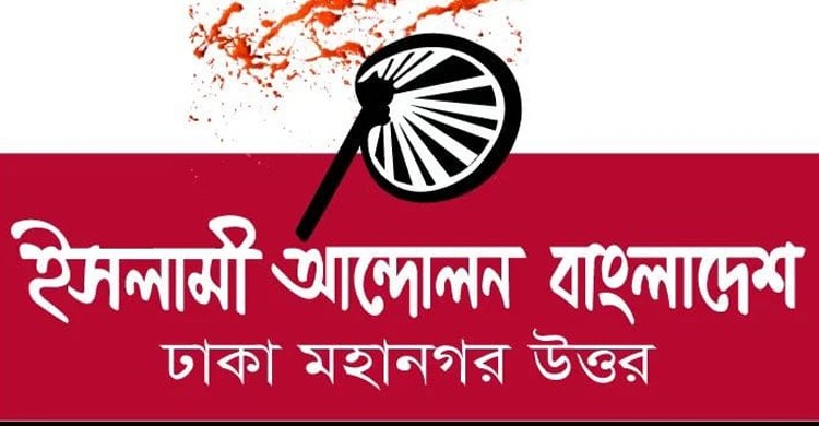গোঁজামিল না দিয়ে খাদ্য ও সামাজিক নিরাপত্তা নিশ্চিতের বাজেট দিন: ইসলামী আন্দোলন ঢাকা মহানগর উত্তর
