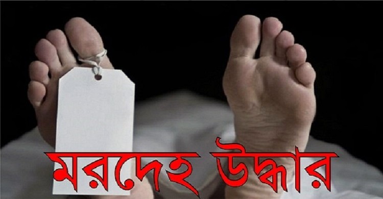 নরসিংদীতে নিখোজের পর শিশুর মরদেহ উদ্ধার, আটক ৩
