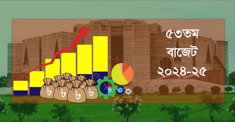 আজ ২০২৪-২৫ অর্থবছরের বাজেট পাস