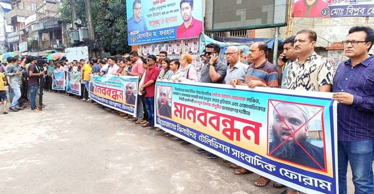 ঝিনাইদহে সাংবাদিক লাঞ্ছিত হওয়ার ঘটনায় মানববন্ধন ও বিক্ষোভ মিছিল