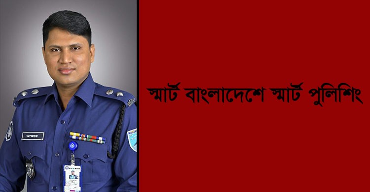 স্মার্ট বাংলাদেশে স্মার্ট পুলিশিং : আক্তার হোসেন বিপিএম