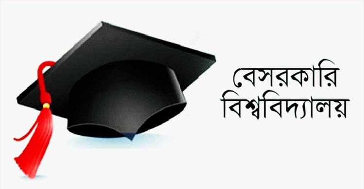বেশিরভাগ প্রাইভেট বিশ্ববিদ্যালয়ের গ্রাজুয়েটদের মান নিম্নমুখী