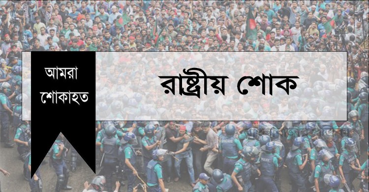 কোটা আন্দোলনে নিহতদের স্মরণে রাষ্ট্রীয় শোক আজ