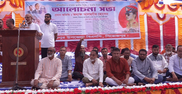 ঐতিহাসিক ৭ নভেম্বর জাতীয় বিপ্লব ও সংহতি দিবস উপলক্ষে পিরোজপুরে আলোচনা সভা