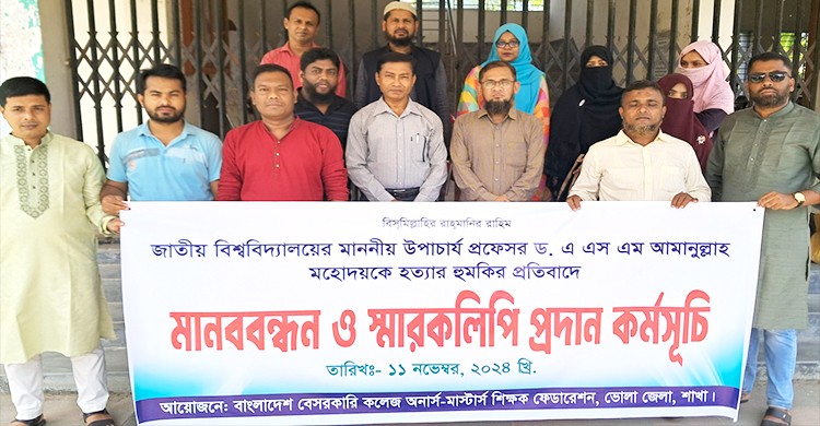 জাতীয় বিশ্ববিদ্যালয়ের ভিসিকে প্রাণনাশের হত্যার হুমকির প্রতিবাদে ভোলায় শিক্ষকদের মানববন্ধন