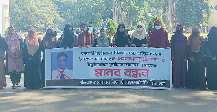 রাবিতে বহিষ্কৃত চিকিৎসক ড. রাজুকে পূনর্বাসনের চেষ্টার প্রতিবাদে মানববন্ধন