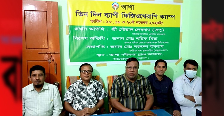 নবীনগরে তিন দিনব্যাপী ফিজিওথেরাপি ক্যাম্পের উদ্বোধন