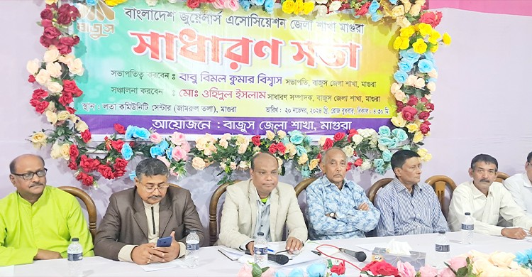 মাগুরায় বাজুস এর সাধারণ সভা অনুষ্ঠিত