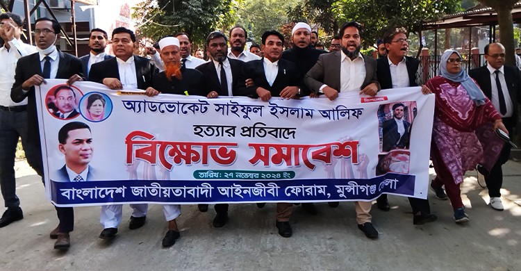 মুন্সীগঞ্জে জাতীয়তাবাদী আইনজীবী ফোরামের বিক্ষোভ সমাবেশ
