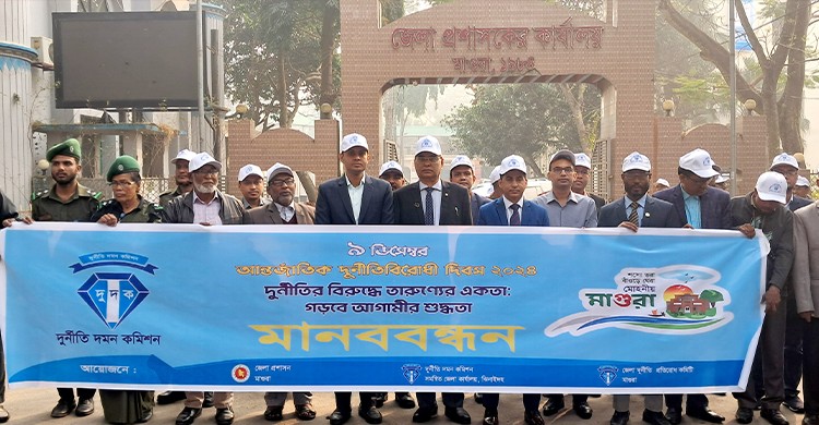মাগুরায় আন্তর্জাতিক দুর্নীতিবিরোধী দিবস পালিত
