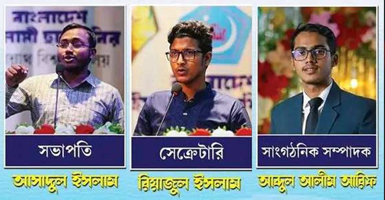 জবি শাখা ছাত্রশিবিরের সভাপতি আসাদুল, সেক্রেটারি  রিয়াজুল
