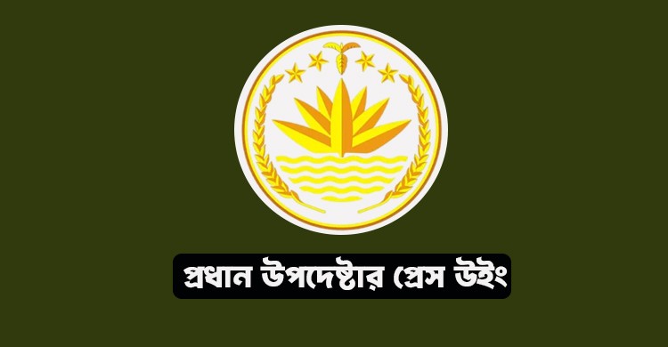 জুলাই ঘোষণাপত্র নিয়ে অভিমত চেয়েছে প্রধান উপদেষ্টার প্রেস উইং