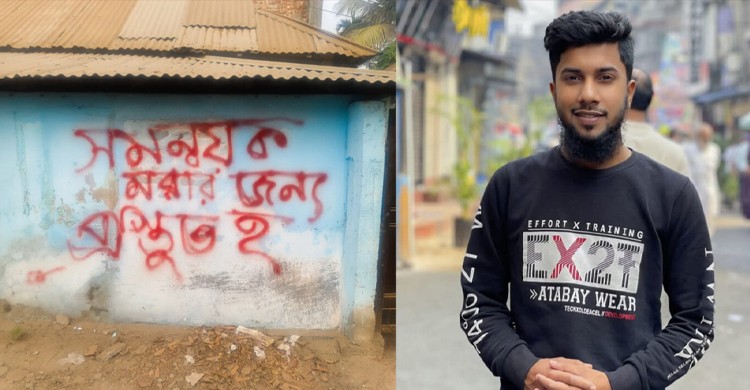 সমন্বয়কের বাড়ির দেয়ালে লিখে হত্যার হুমকি