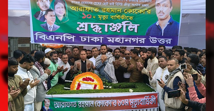 মরহুম আরাফাত রহমান কোকো’র মৃত্যুবার্ষিকী ‘আমরা বিএনপি পরিবার’-এর শ্রদ্ধাঞ্জলি