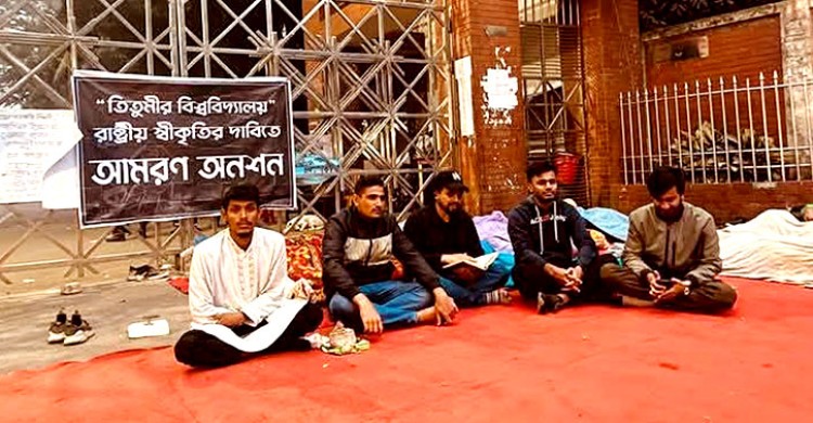 ‘তিতুমীর বিশ্ববিদ্যালয়’র স্বীকৃতি দাবিতে আজও চলছে শিক্ষার্থীদের অনশন