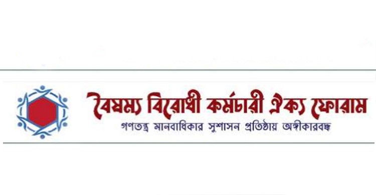মাউশি ও নায়েম ডিজির নিয়োগ বাতিলের দাবি বৈষম্য বিরোধী কর্মচারী ঐক্য ফোরামের