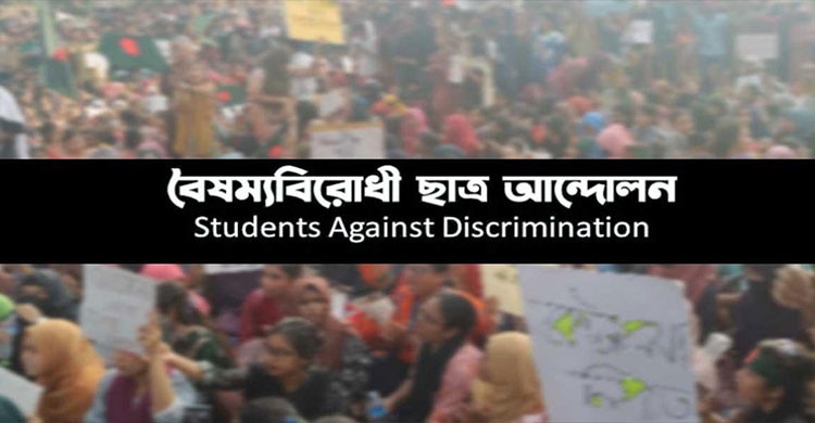 আওয়ামী লীগ নিষিদ্ধের দাবিতে বৈষম্যবিরোধী ছাত্রদের কর্মসূচি ঘোষণা