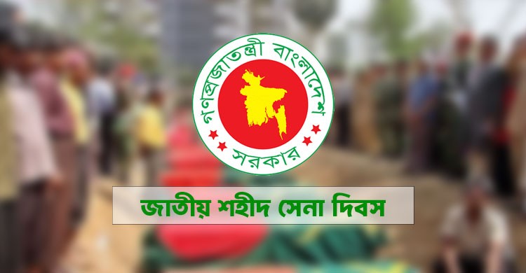২৫ ফেব্রুয়ারি ‘জাতীয় শহীদ সেনা দিবস’ পালনের ঘোষণা